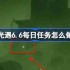 光遇6.6每日任务怎么做-光遇6月6日每日任务做法攻略