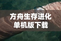 方舟生存进化单机版下载