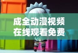 成全动漫视频在线观看免费高清完整版第二季