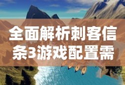 刺客信条3游戏配置需求全面解析