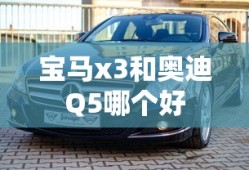 宝马x3和奥迪Q5哪个好