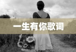 一生有你歌词
