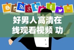 好男人高清在线观看视频 功能介绍