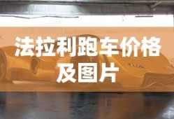 法拉利跑车价格及图片