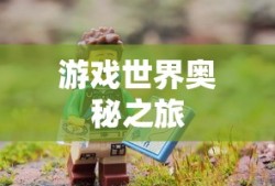 文明5秘籍，揭秘游戏世界的奥秘之旅