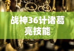 战神36计诸葛亮技能
