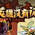 英雄没有闪如何刷套装  英雄没有闪刷套装攻略介绍