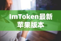 ImToken最新苹果版本，数字资产管理前沿探索