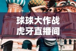 球球大作战虎牙直播间
