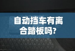 自动挡车有离合踏板吗?