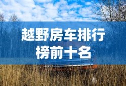 越野房车排行榜前十名