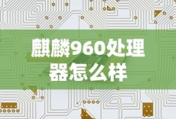 麒麟960处理器怎么样
