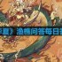 无悔华夏渔樵问答2.28答案是什么-渔樵问答2.28答案分享