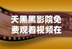 天黑黑影院免费观看视频在线播放18禁