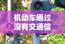 机动车通过没有交通信号灯的交叉路口