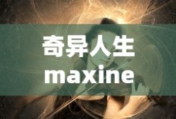 奇异人生maxine