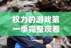 权力的游戏第一季完整观看免费