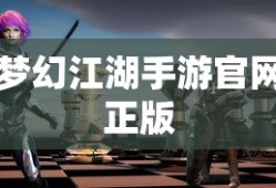 梦幻江湖手游官网正版