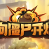 向僵尸开炮宝石怎么洗炼-向僵尸开炮宝石洗炼攻略