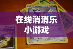 在线消消乐小游戏