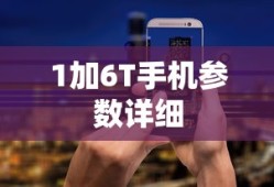 1加6T手机参数详细