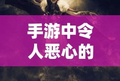 手游中令人恶心的近战角色解析