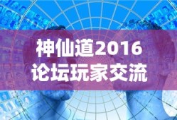神仙道2016论坛玩家交流区