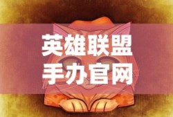 英雄联盟手办官网