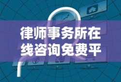 律师事务所在线咨询免费平台