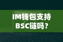 IM钱包支持BSC链。