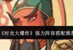 时光大爆炸强力阵容怎么搭配  时光大爆炸强力阵容搭配推荐