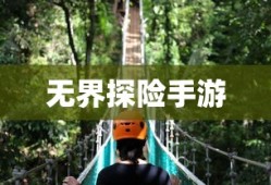 探索成长之路，无尽养成手游的无界探险之旅