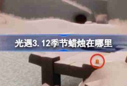 光遇3.12季节蜡烛在哪里-光遇3月12日季节蜡烛位置攻略