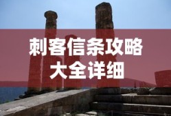 刺客信条攻略大全详细