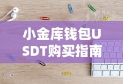 小金库钱包USDT购买全攻略