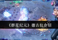 群星纪元德古拉怎么样  群星纪元德古拉介绍