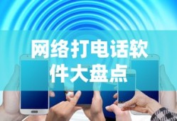 网络打电话软件大盘点