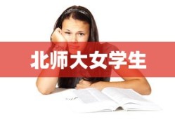 北师大女学生