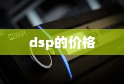 dsp的价格