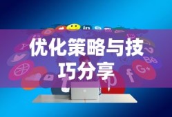 内存少联机生存手游攻略，优化策略与技巧分享