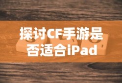 CF手游适配iPad探讨
