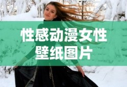 性感动漫女性壁纸图片