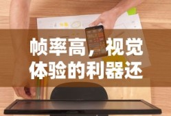 帧率，视觉体验的利器还是负担？