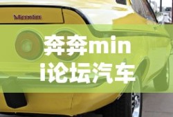 奔奔mini论坛汽车之家
