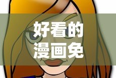 好看的漫画免费