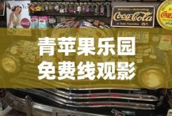 青苹果乐园免费线观影