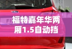 福特嘉年华两厢1.5自动挡