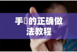手婬的正确做法教程