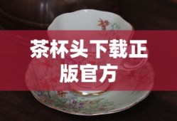 茶杯头下载正版官方
