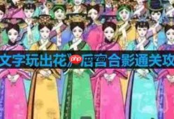 文字玩出花后宫合影怎么过-后宫合影通关攻略